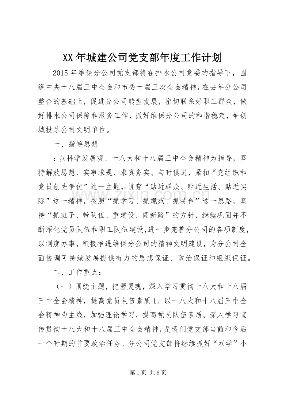 XX年城建公司党支部年度工作计划.docx_第1页