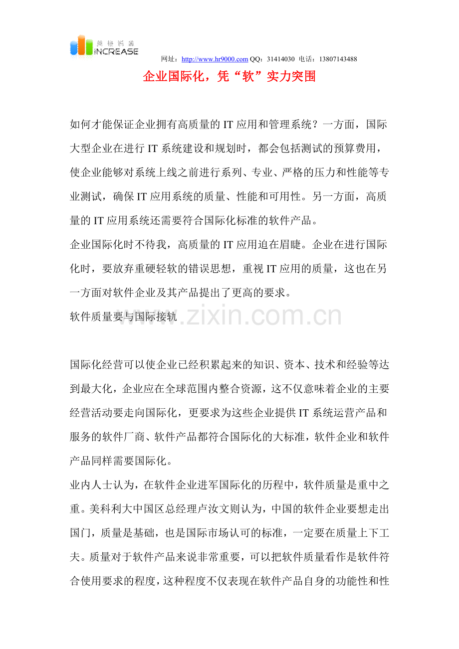企业国际化凭“软”实力突围.doc_第1页