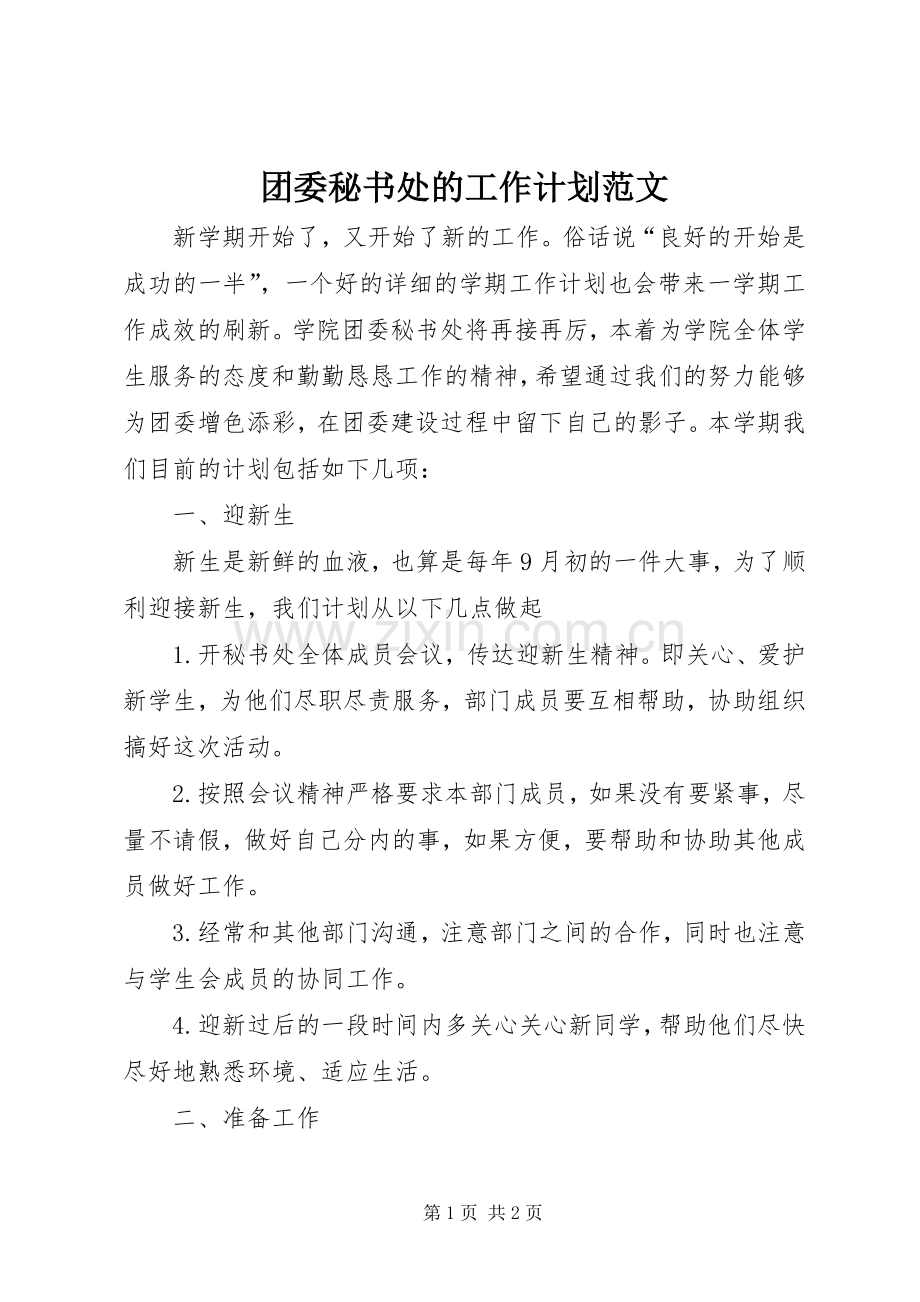 团委秘书处的工作计划范文.docx_第1页