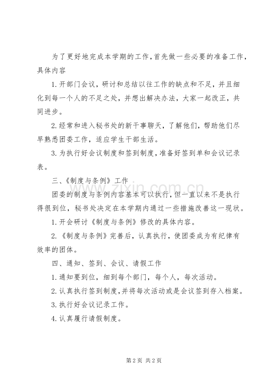 团委秘书处的工作计划范文.docx_第2页