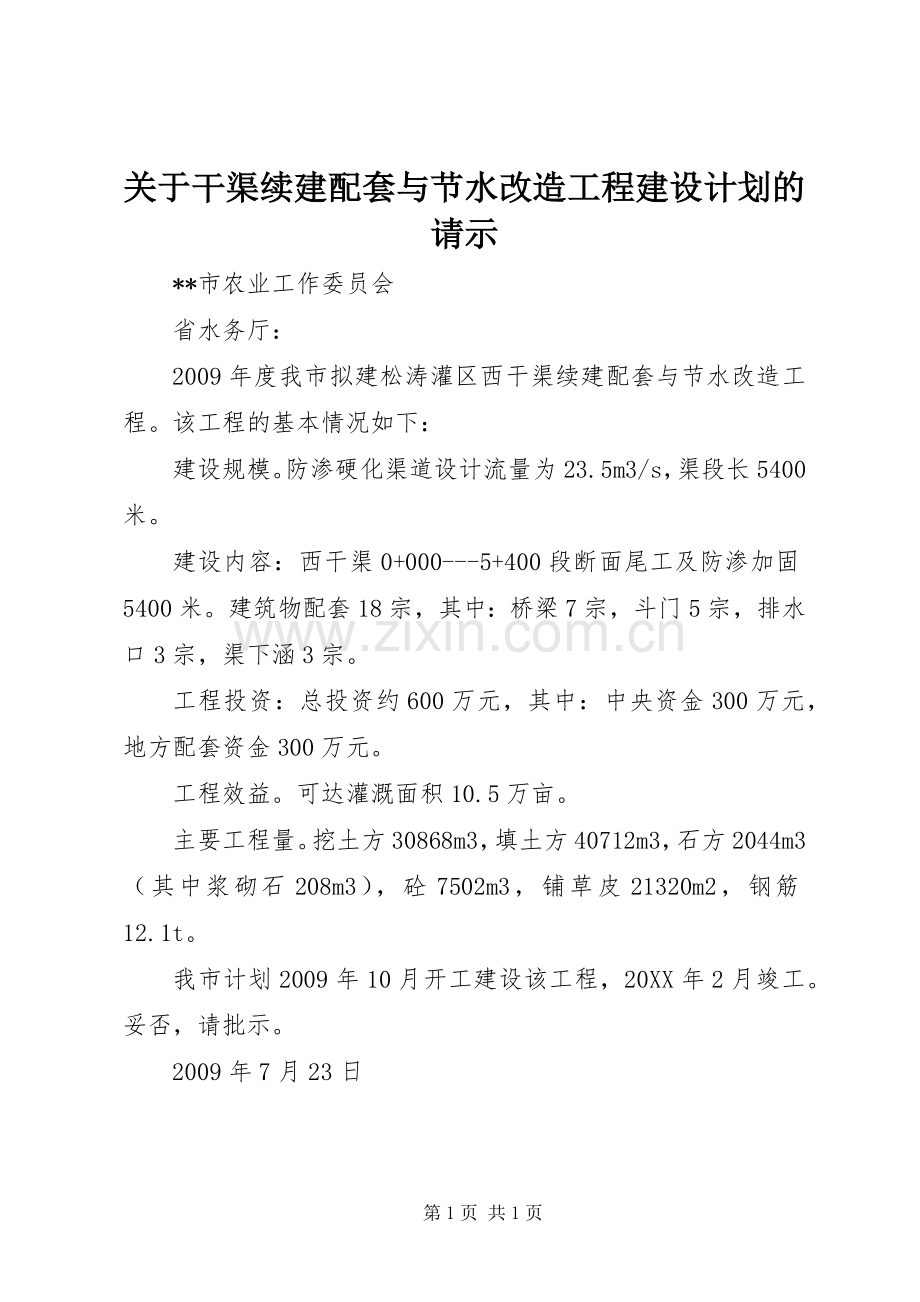 关于干渠续建配套与节水改造工程建设计划的请示.docx_第1页