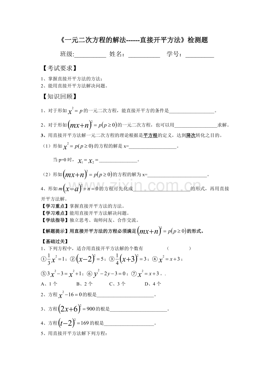 一元二次方程的解法---直接开平方法.doc_第1页