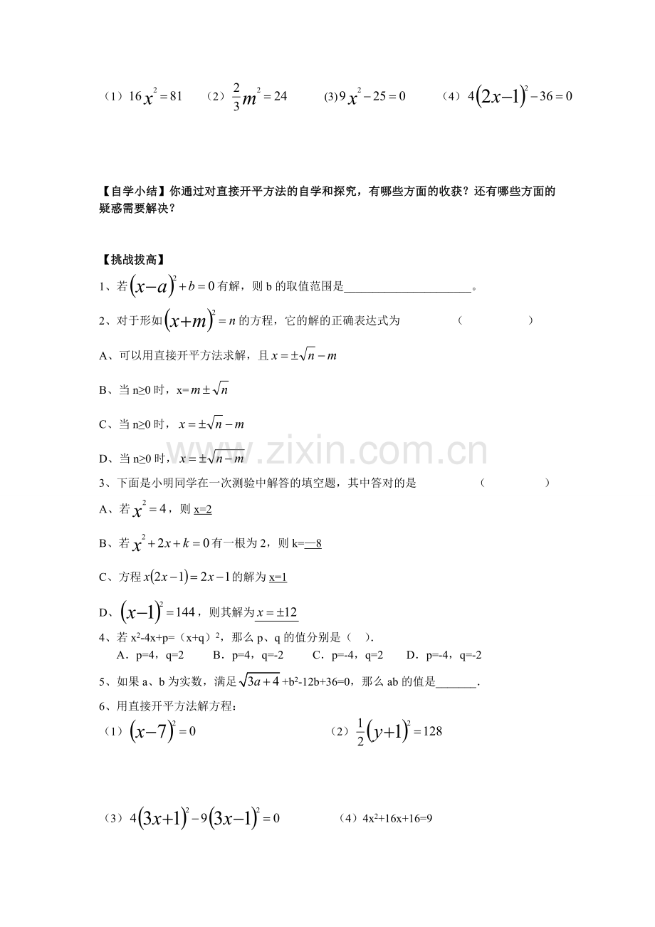 一元二次方程的解法---直接开平方法.doc_第2页