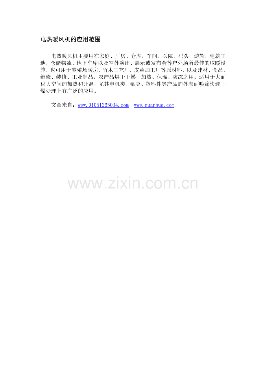 电热暖风机的应用范围.doc_第1页