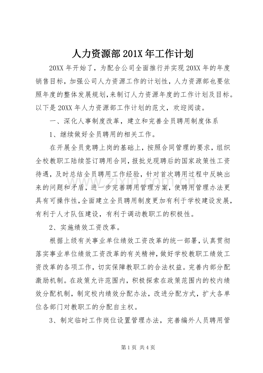 人力资源部201X年工作计划.docx_第1页
