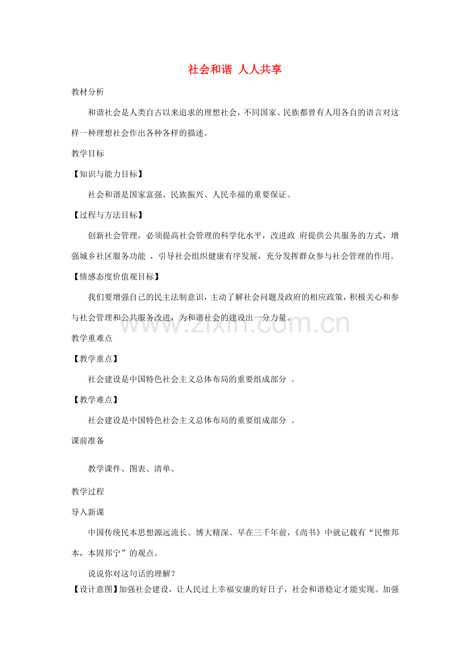 九年级道德与法治上册 第三单元 生态文明 社会和谐 3.2 民生优先 造福人民 第2框 社会和谐 人人共享教案 粤教版-粤教版初中九年级上册政治教案.doc_第1页