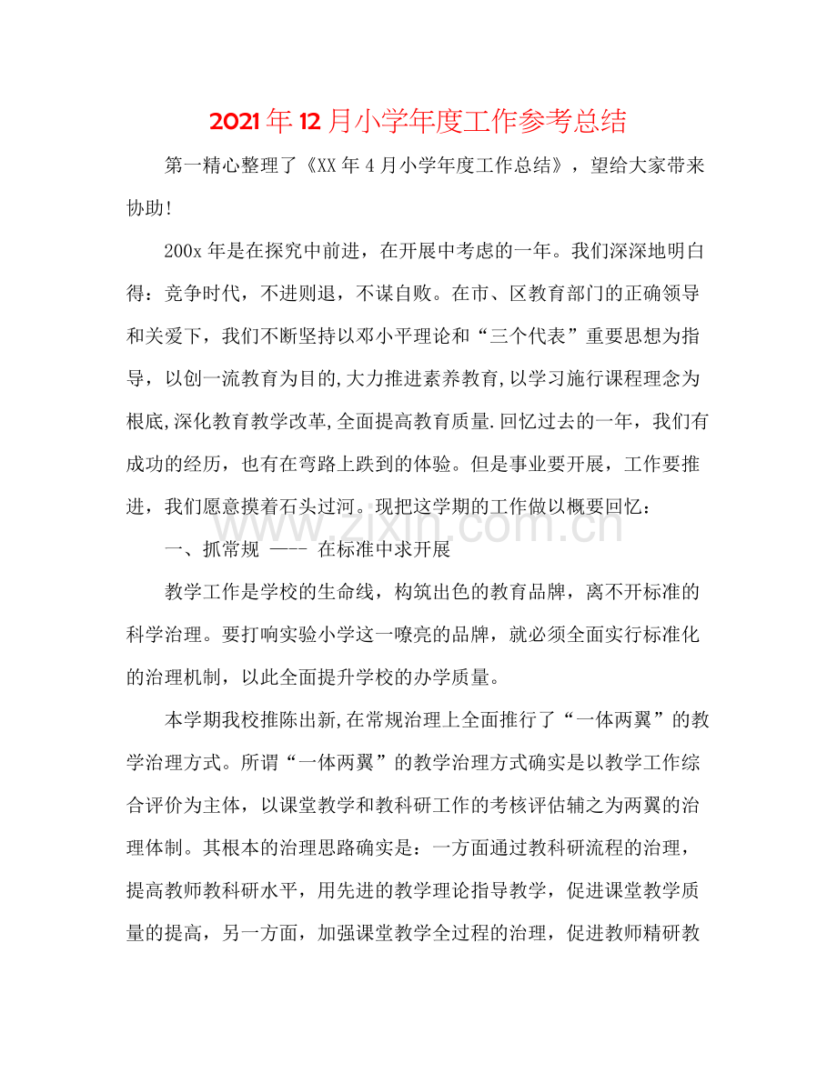 2021年12月小学年度工作参考总结.docx_第1页