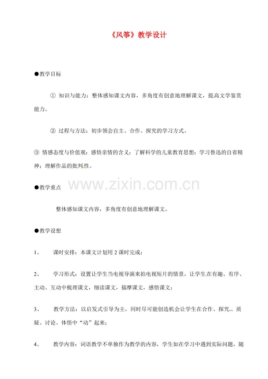 七年级语文上册教案：第一单元1《风筝》语文版.doc_第1页