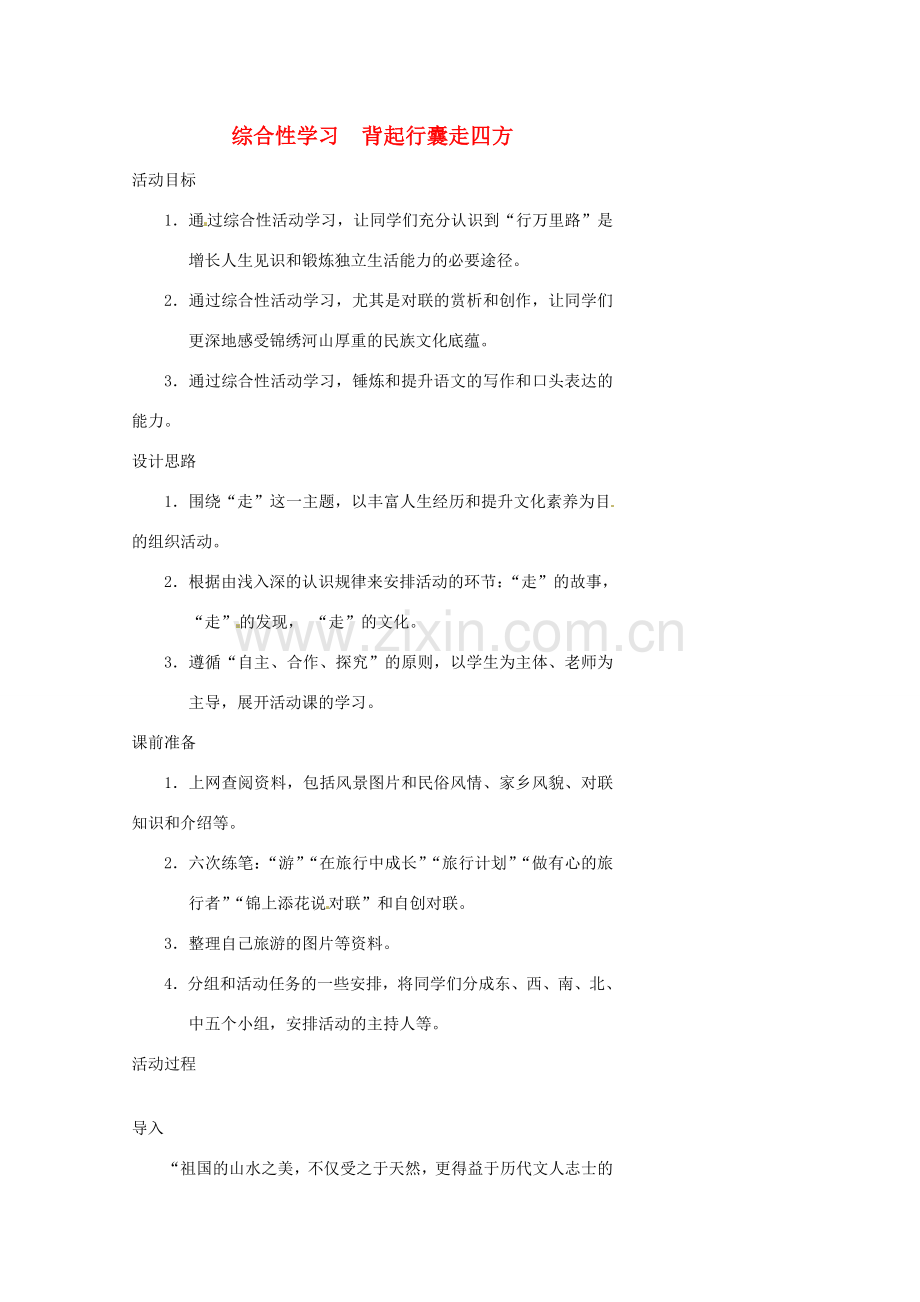 浙江省温州市瓯海区实验中学八年级语文下册 第六单元 综合性学习：背起行囊走四方教案人教新课标版.doc_第1页