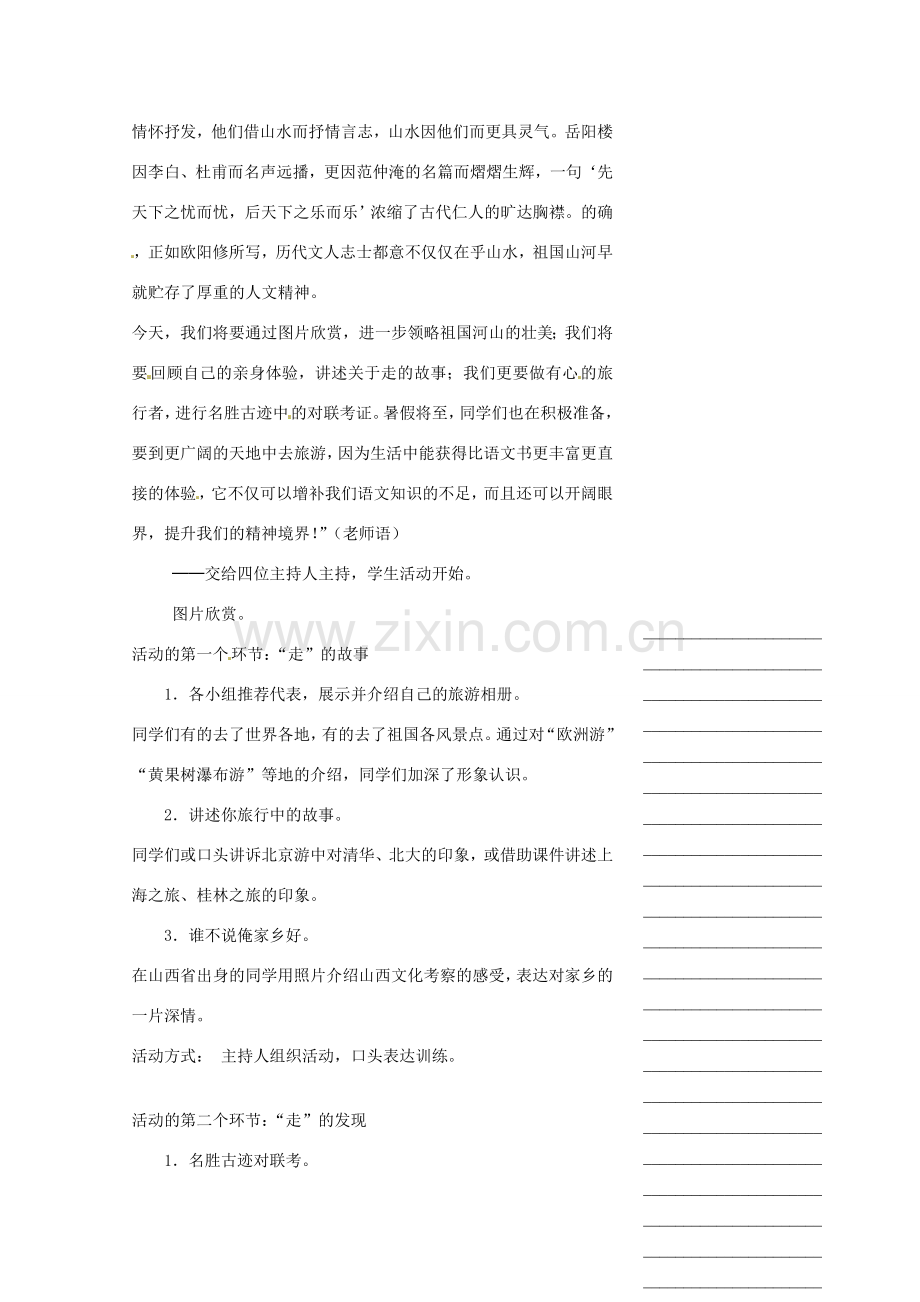 浙江省温州市瓯海区实验中学八年级语文下册 第六单元 综合性学习：背起行囊走四方教案人教新课标版.doc_第2页