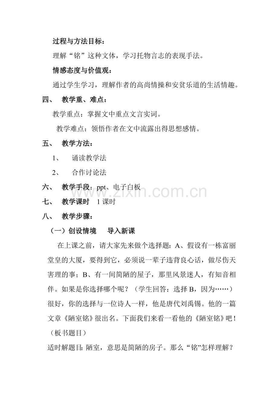 (部编)初中语文人教2011课标版七年级下册人教版2011七年级语文下册十六课《陋室铭》教学设计(郭大寨.doc_第2页