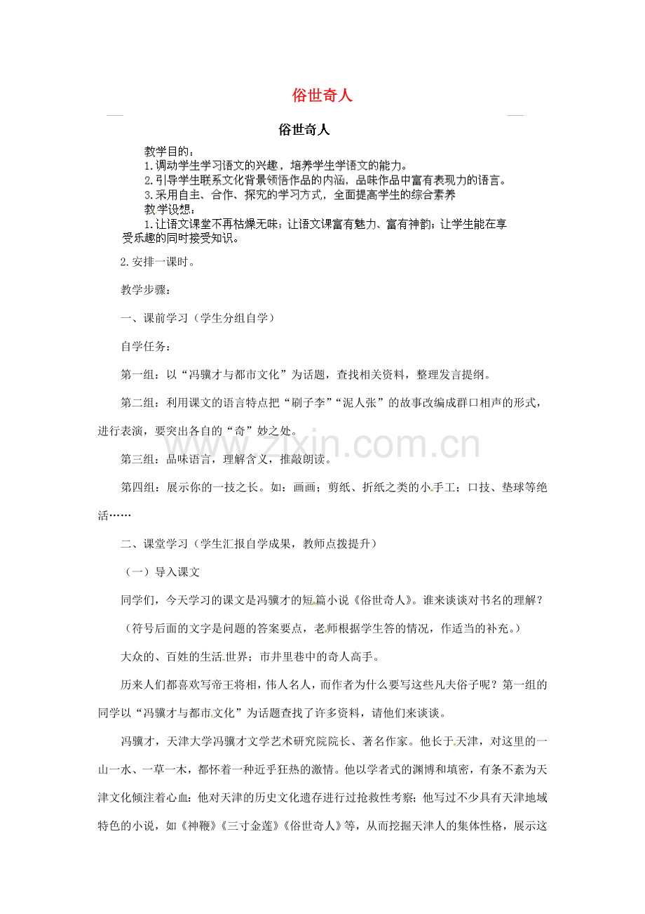江西省吉安县凤凰中学八年级语文下册 20《俗世奇人》教案 新人教版.doc_第1页