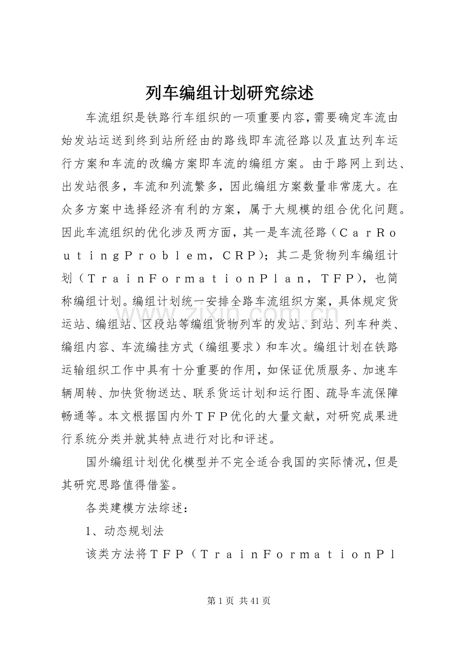 列车编组计划研究综述.docx_第1页