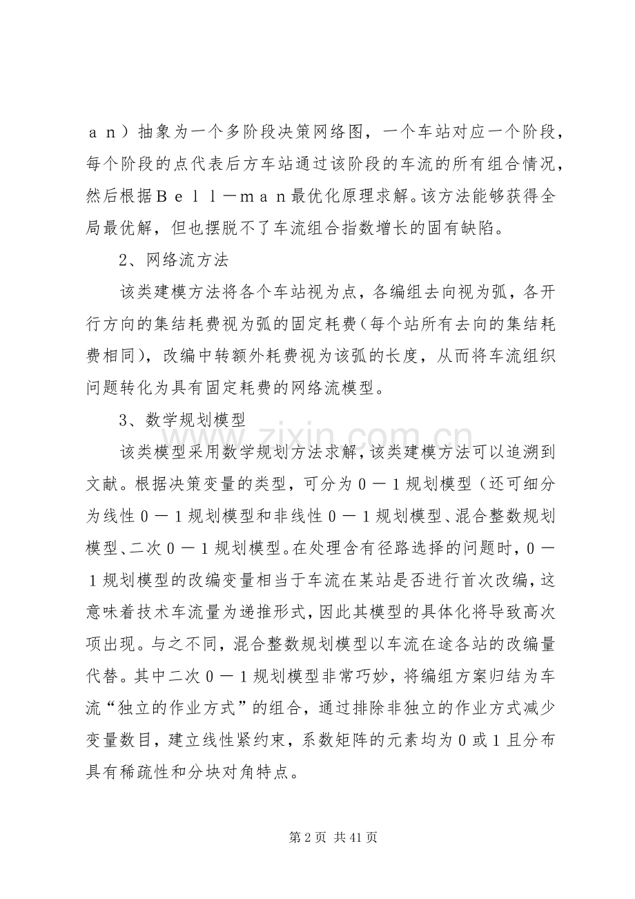 列车编组计划研究综述.docx_第2页