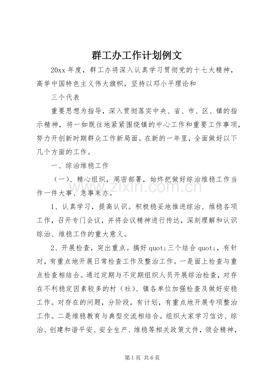 群工办工作计划例文.docx_第1页