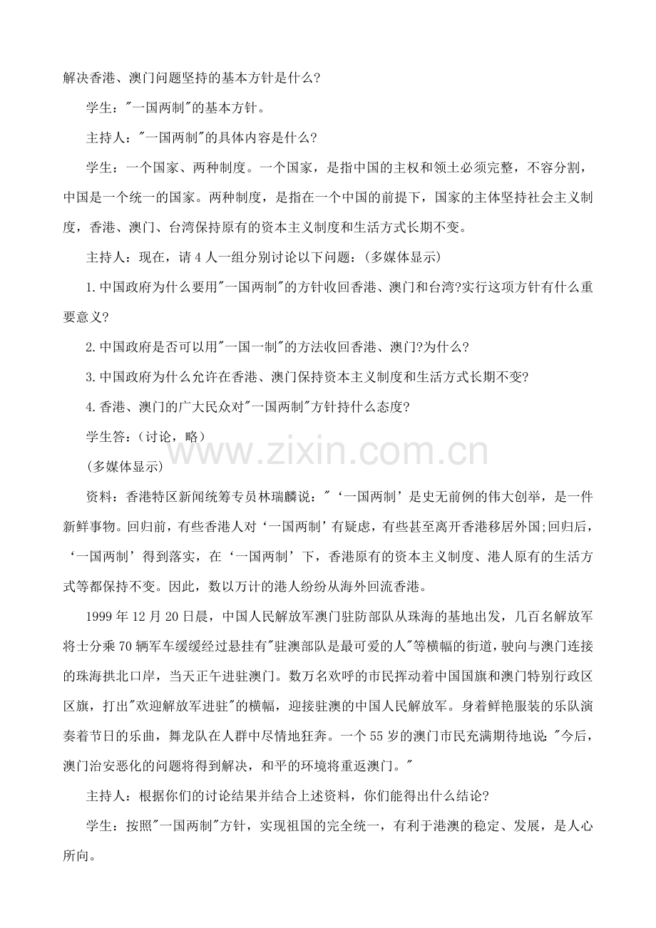 鲁教版九年级政治活动课 “一国两制” 实现祖国和平统一教案.doc_第2页