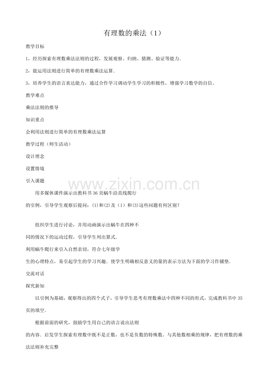 华师大版七年级数学上册有理数的乘法（1）.doc_第1页