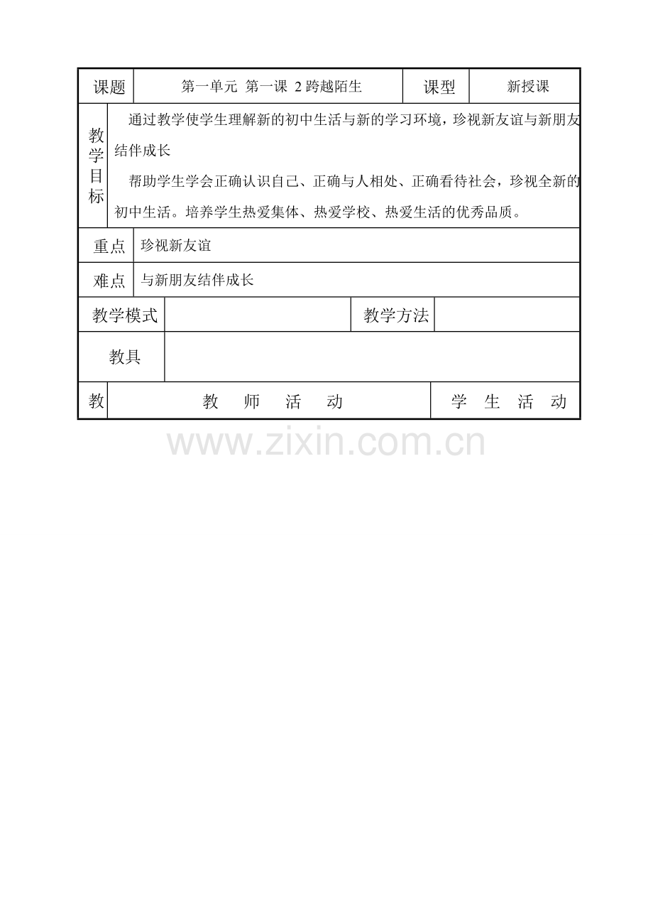 七年级政治上第一单元跨越陌生时教案（教科版）.doc_第1页