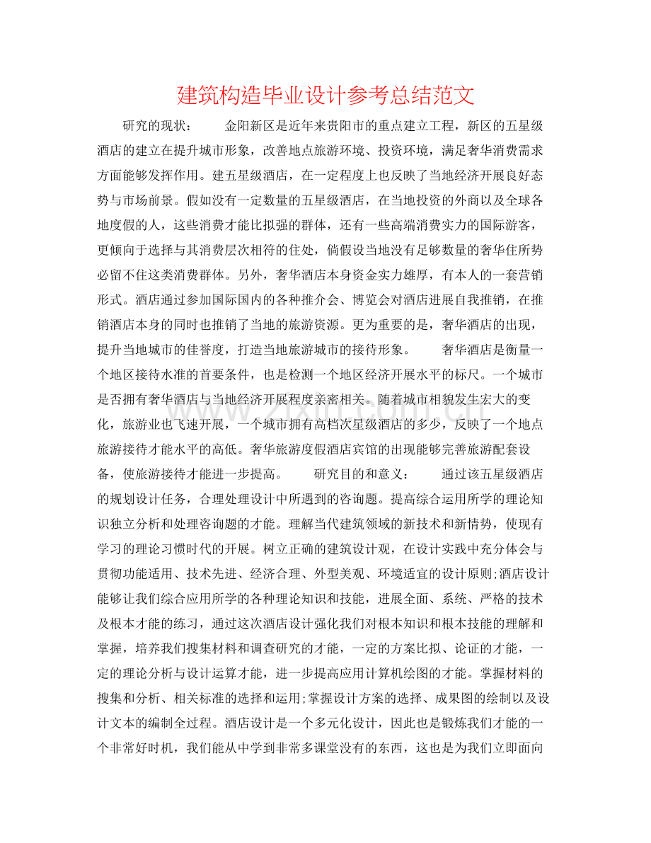 建筑结构毕业设计参考总结范文.docx_第1页