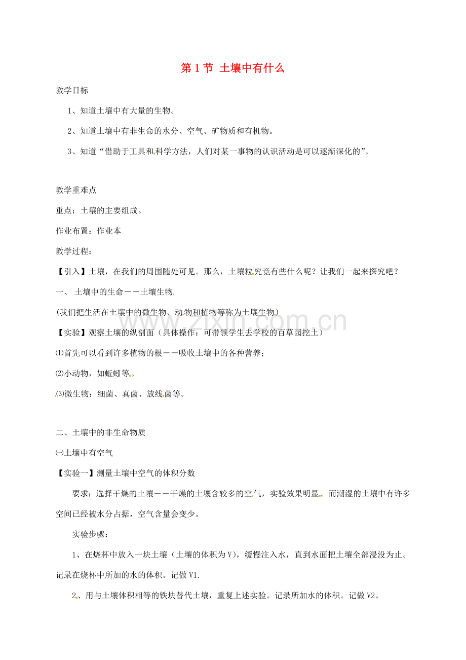 八年级科学下册 第四章 植物与土壤 第1节 土壤中有什么教案 （新版）浙教版-（新版）浙教版初中八年级下册自然科学教案.doc_第1页