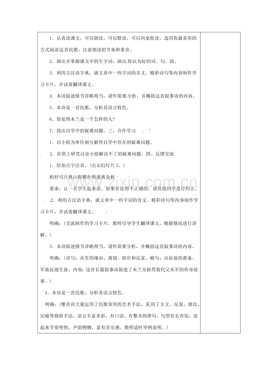 江苏省仪征市月塘中学七年级语文下册《第24课 古代诗词三首》木兰诗教案 苏教版.doc_第2页
