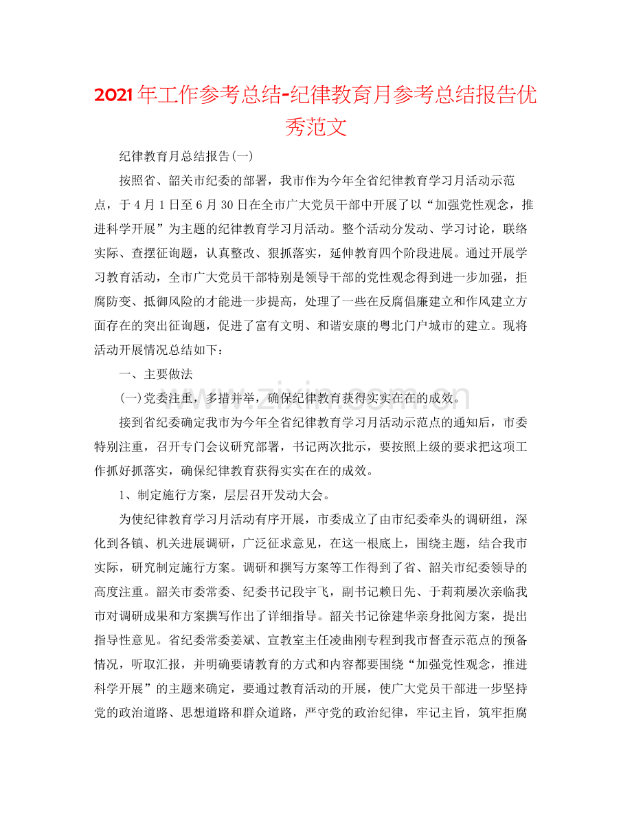 2021年工作参考总结纪律教育月参考总结报告优秀范文.docx_第1页