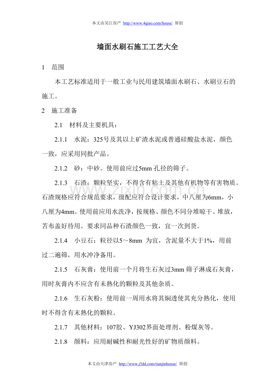 墙面水刷石施工工艺大全.doc_第1页