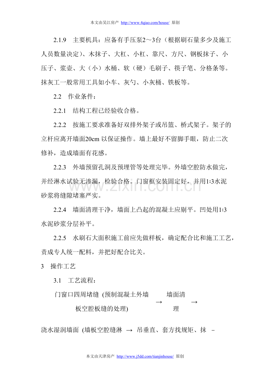 墙面水刷石施工工艺大全.doc_第2页
