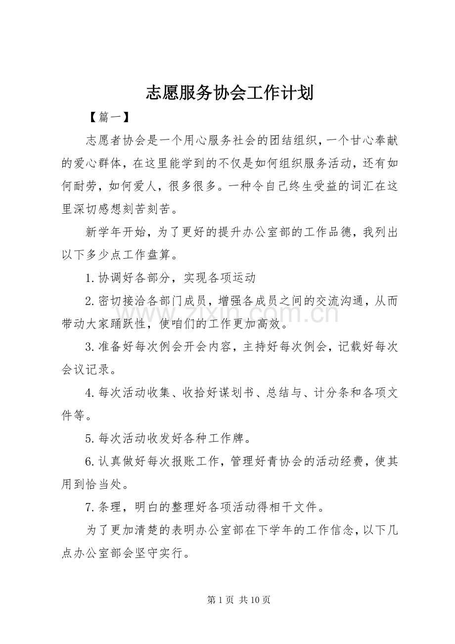 志愿服务协会工作计划.docx_第1页