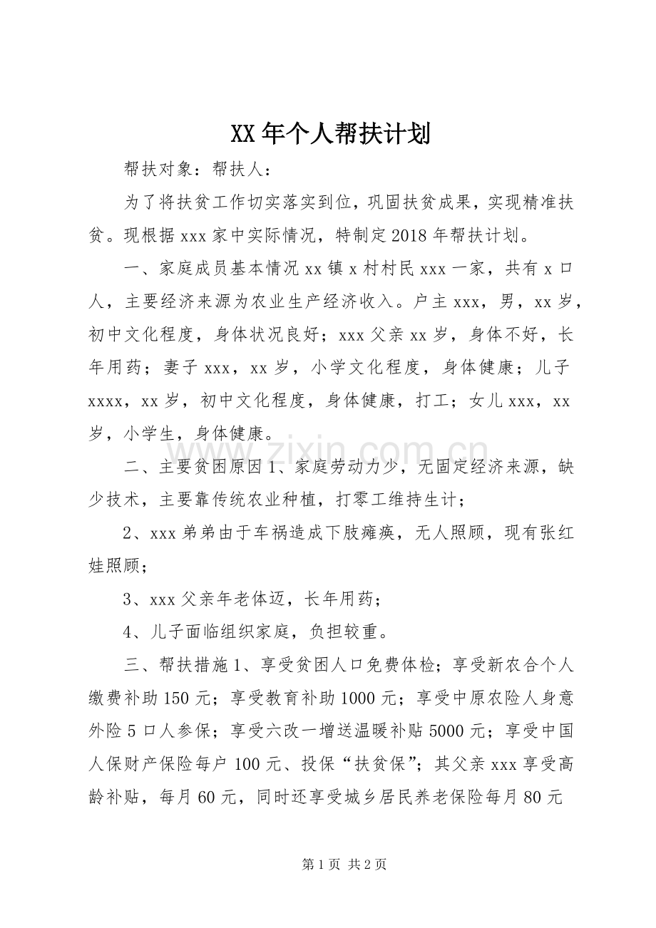 XX年个人帮扶计划.docx_第1页