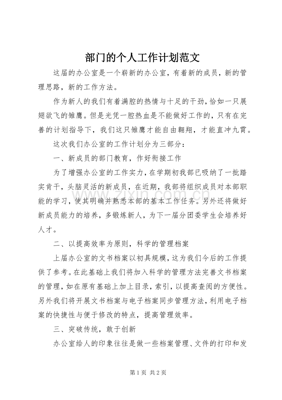 部门的个人工作计划范文.docx_第1页