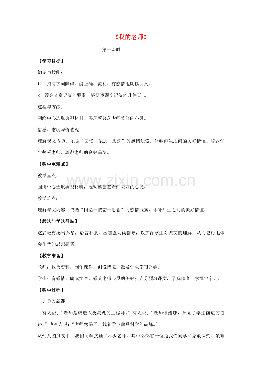 （秋季版）七年级语文上册 第7课《我的老师》教案 语文版-语文版初中七年级上册语文教案.doc_第1页
