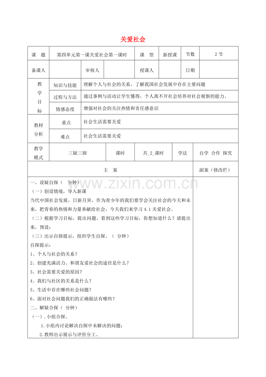 八年级道德与法治上册 第四单元 让人生有意义 4.1 关爱社会（第1课时）教案 粤教版-粤教版初中八年级上册政治教案.doc_第1页