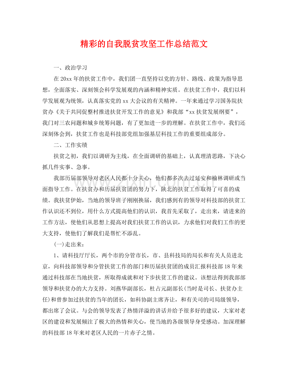 精彩的自我脱贫攻坚工作总结范文 .docx_第1页