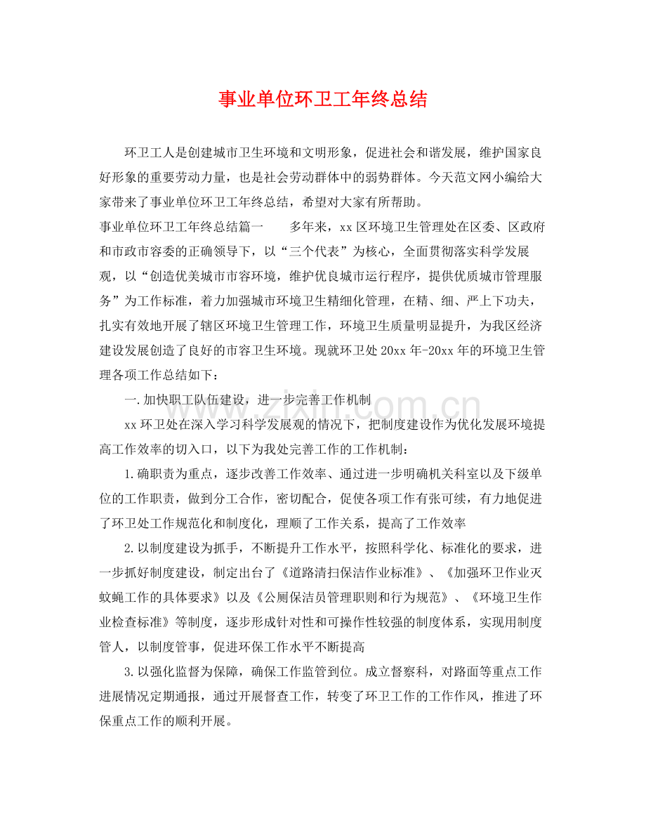 事业单位环卫工年终总结 .docx_第1页