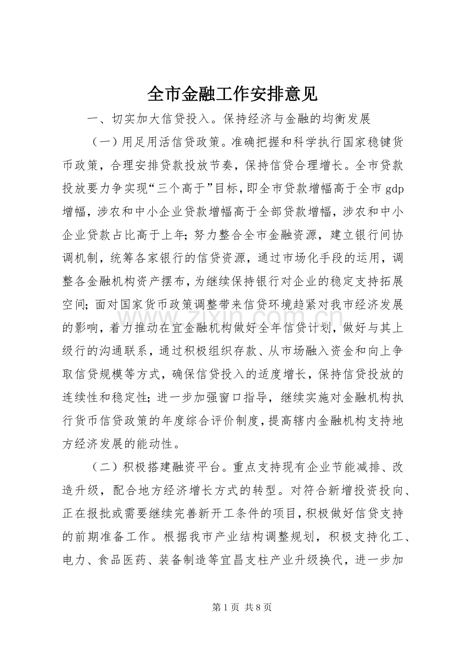 全市金融工作安排意见.docx_第1页