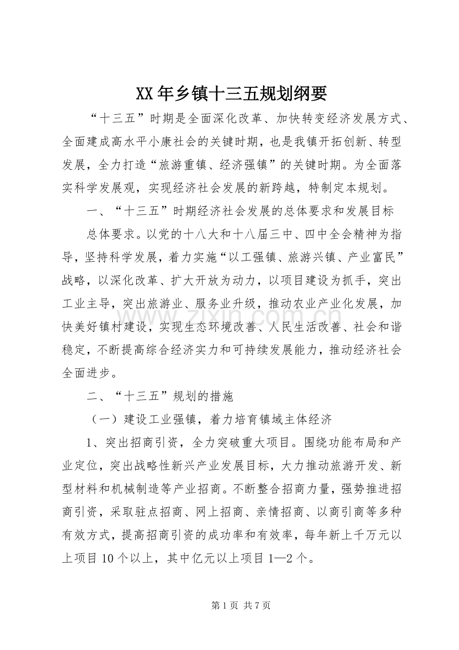 XX年乡镇十三五规划纲要.docx_第1页