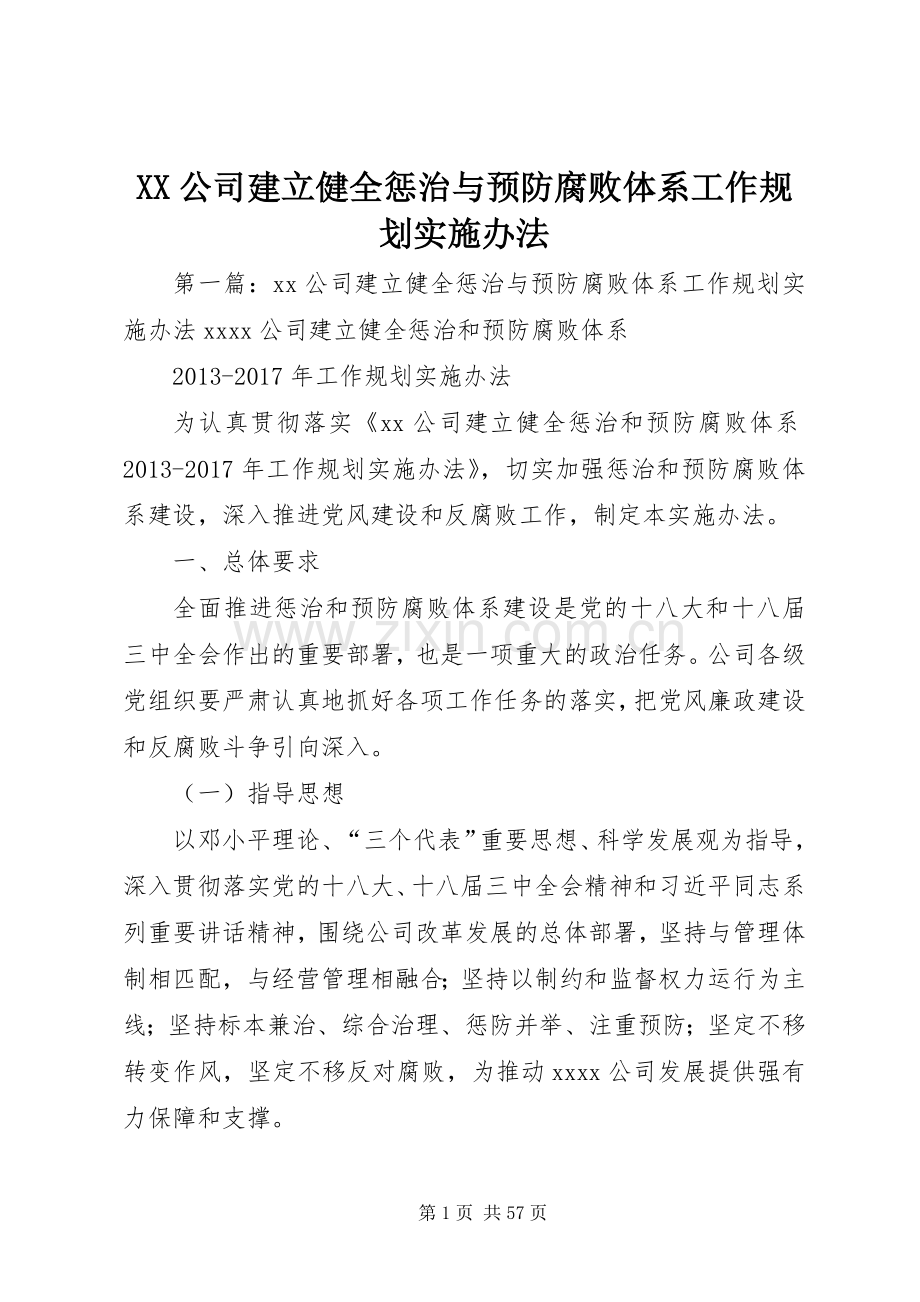 XX公司建立健全惩治与预防腐败体系工作规划实施办法.docx_第1页