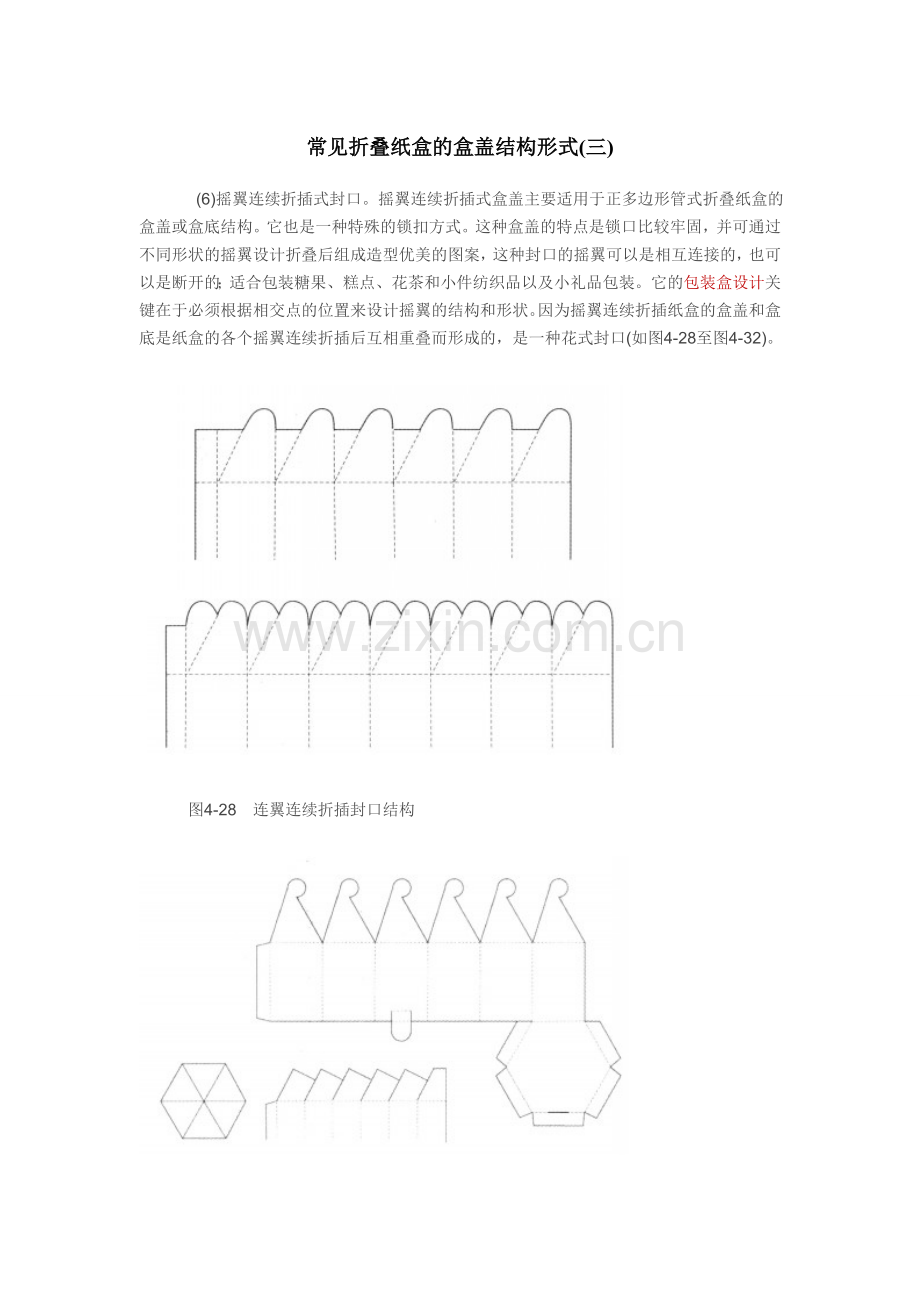 常见折叠纸盒的盒盖结构形式.doc_第1页