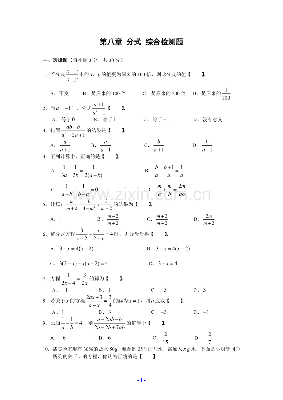 第八章分式综合检测题.doc_第1页