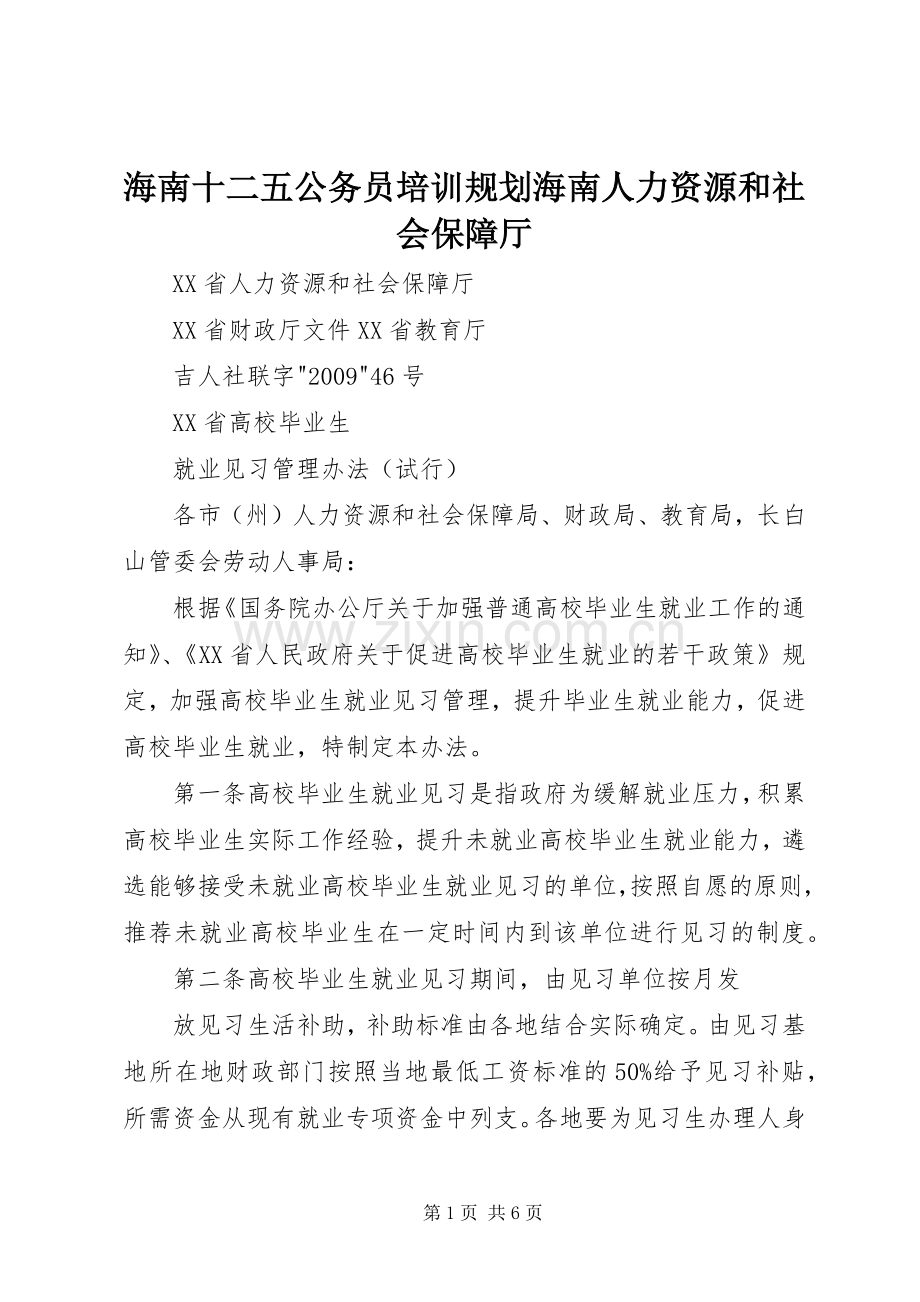 海南十二五公务员培训规划海南人力资源和社会保障厅 .docx_第1页