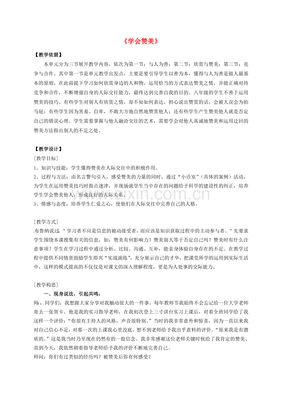 八年级政治上册 学会赞美教案 粤教版-粤教版初中八年级上册政治教案.doc_第1页