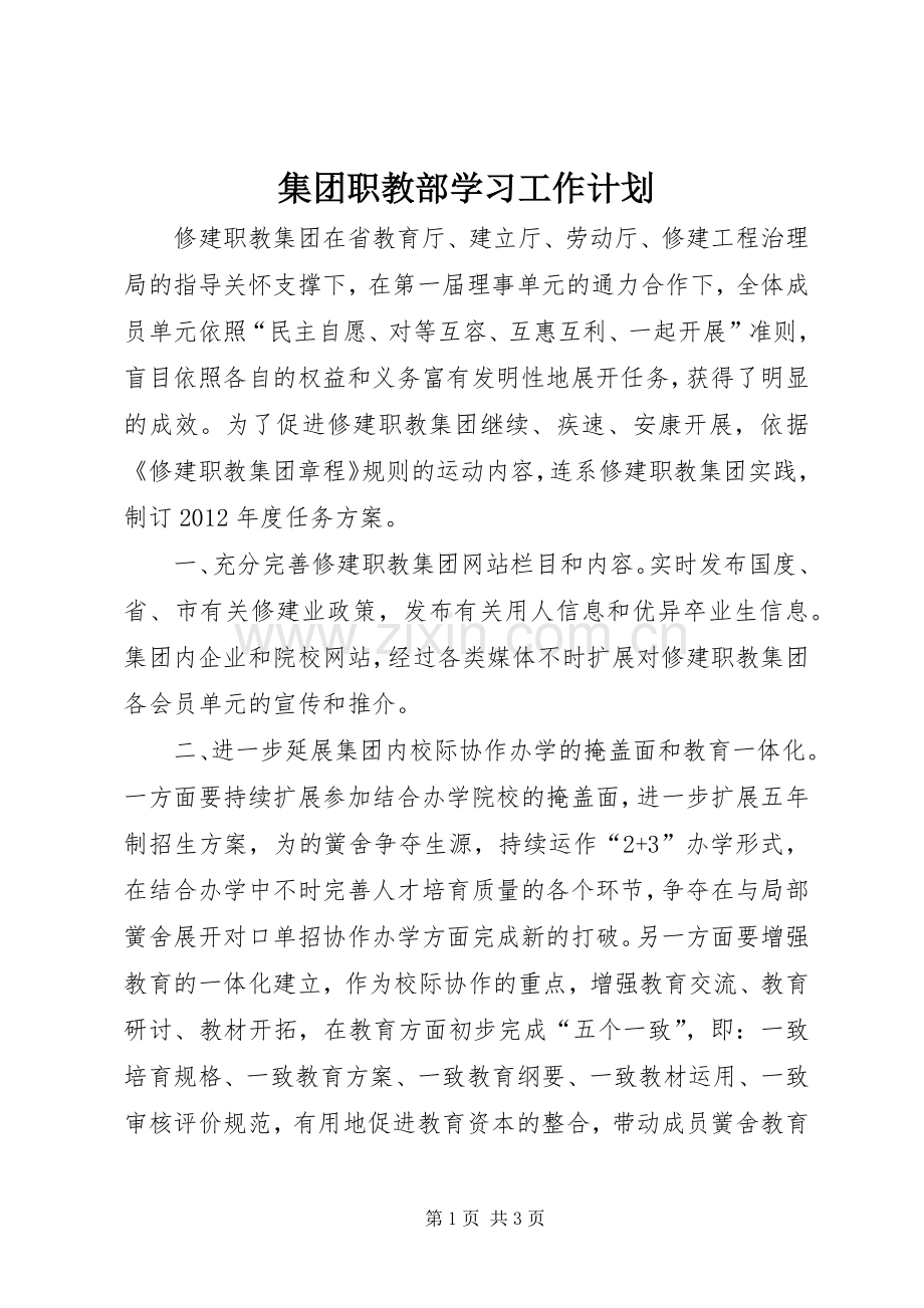 集团职教部学习工作计划.docx_第1页