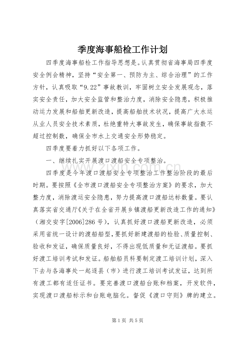 季度海事船检工作计划.docx_第1页