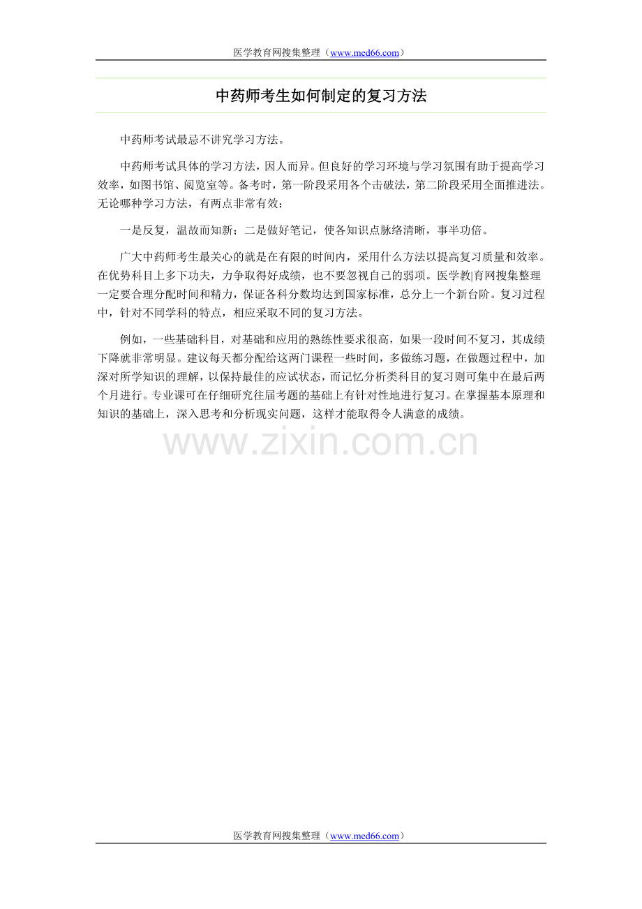 中药师考生如何制定的复习方法.doc_第1页