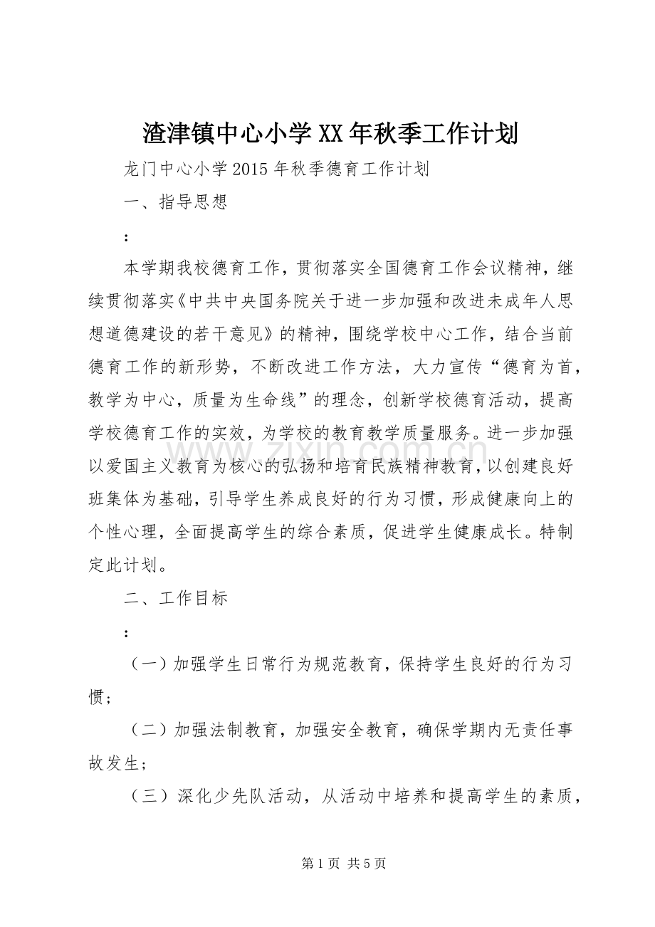渣津镇中心小学XX年秋季工作计划_1 .docx_第1页