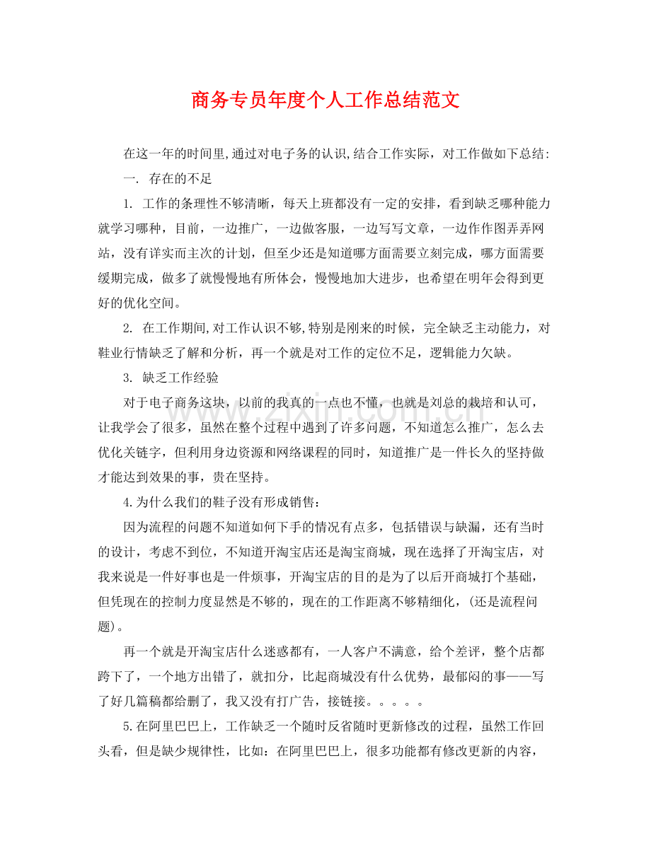 商务专员年度个人工作总结范文 .docx_第1页