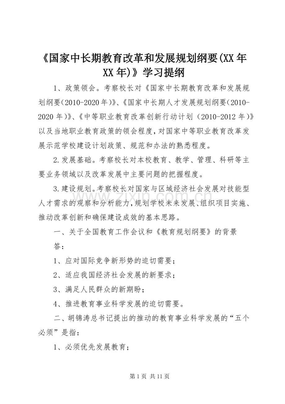 《国家中长期教育改革和发展规划纲要(XX年XX年)》学习提纲.docx_第1页
