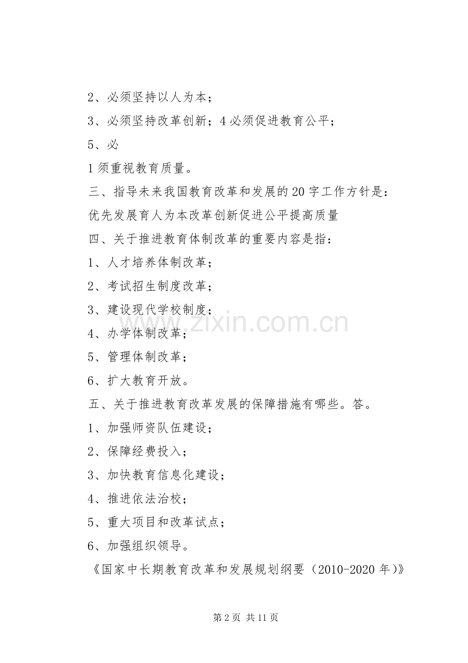 《国家中长期教育改革和发展规划纲要(XX年XX年)》学习提纲.docx_第2页