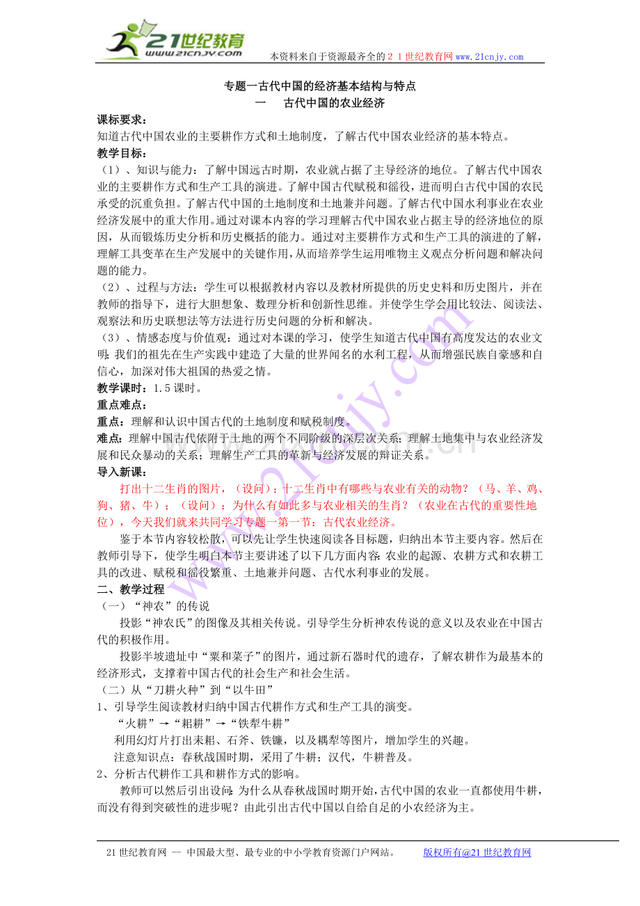 人民版高中历史必修二全套教案[整理]-.doc_第1页